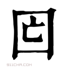 康熙字典 𡆲