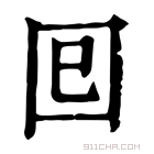 康熙字典 𡆳