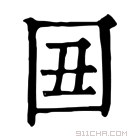 康熙字典 𡆴