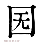 康熙字典 𡆶