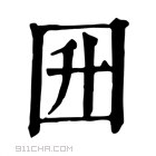 康熙字典 𡆼