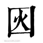 康熙字典 𡇂