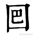 康熙字典 𡇃