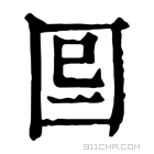 康熙字典 𡇆