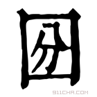 康熙字典 𡇇