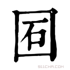 康熙字典 𡇈