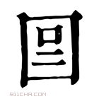 康熙字典 𡇉