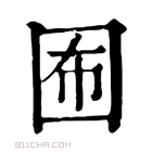 康熙字典 𡇊