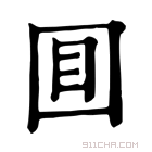 康熙字典 𡇌