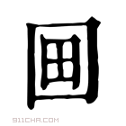 康熙字典 𡇍