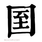 康熙字典 𡇓