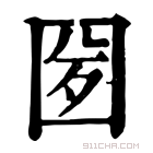 康熙字典 𡇕