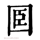 康熙字典 𡇖