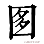 康熙字典 𡇘