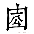 康熙字典 𡇛