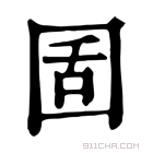 康熙字典 𡇜