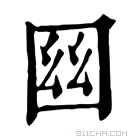 康熙字典 𡇟