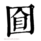 康熙字典 𡇡