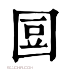 康熙字典 𡇧