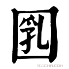 康熙字典 𡇲