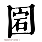 康熙字典 𡇵