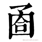 康熙字典 𡇶