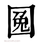 康熙字典 𡇹