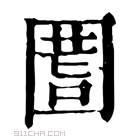 康熙字典 𡇾