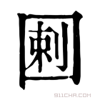 康熙字典 𡇿