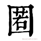 康熙字典 𡈉