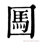 康熙字典 𡈊