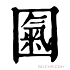 康熙字典 𡈏