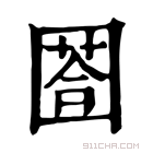 康熙字典 𡈐