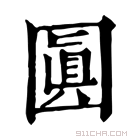 康熙字典 𡈓