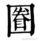 康熙字典 𡈕