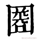 康熙字典 𡈘