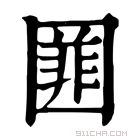 康熙字典 𡈚