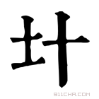 康熙字典 𡈿