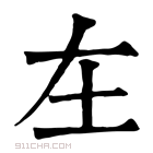 康熙字典 𡉄