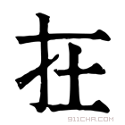 康熙字典 𡉈