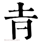 康熙字典 𡴊