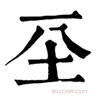 康熙字典 𡉊