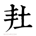 康熙字典 𡉘