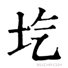 康熙字典 𡉛