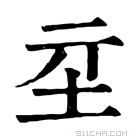 康熙字典 𡉝