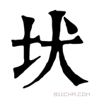 康熙字典 𡉩