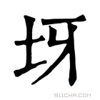 康熙字典 𡉪