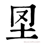 康熙字典 𠕀