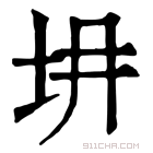 康熙字典 𡉱