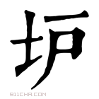 康熙字典 𡉴